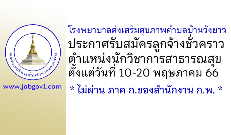 โรงพยาบาลส่งเสริมสุขภาพตำบลบ้านวังยาว รับสมัครลูกจ้างชั่วคราว ตำแหน่งนักวิชาการสาธารณสุข