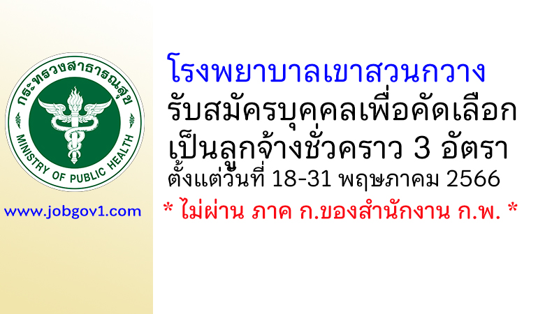 โรงพยาบาลเขาสวนกวาง รับสมัครบุคคลเพื่อคัดเลือกเป็นลูกจ้างชั่วคราว 3 อัตรา