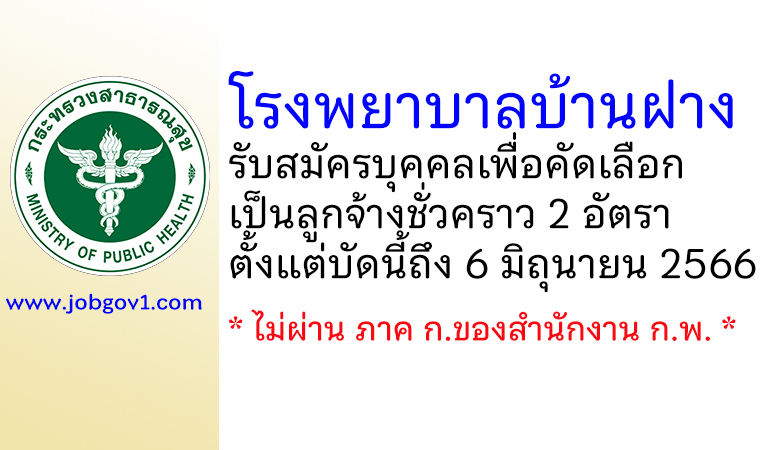 โรงพยาบาลบ้านฝาง รับสมัครบุคคลเพื่อคัดเลือกเป็นลูกจ้างชั่วคราว 2 อัตรา