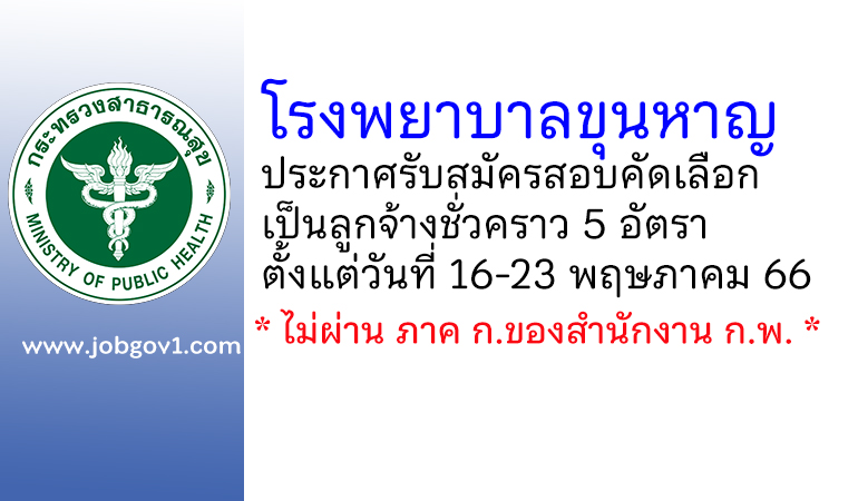 โรงพยาบาลขุนหาญ รับสมัครสอบคัดเลือกเป็นลูกจ้างชั่วคราว 5 อัตรา