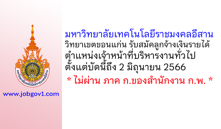 มหาวิทยาลัยเทคโนโลยีราชมงคลอีสาน วิทยาเขตขอนแก่น รับสมัคลูกจ้างเงินรายได้ ตำแหน่งเจ้าหน้าที่บริหารงานทั่วไป