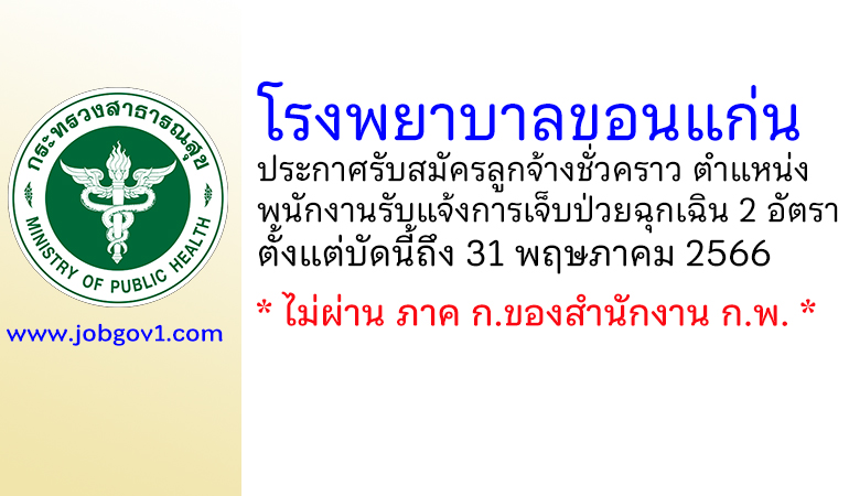 โรงพยาบาลขอนแก่น รับสมัครลูกจ้างชั่วคราว ตำแหน่งพนักงานรับแจ้งการเจ็บป่วยฉุกเฉิน 2 อัตรา