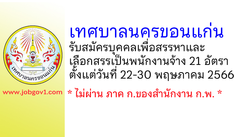 เทศบาลนครขอนแก่น รับสมัครบุคคลเพื่อสรรหาและเลือกสรรเป็นพนักงานจ้าง 21 อัตรา