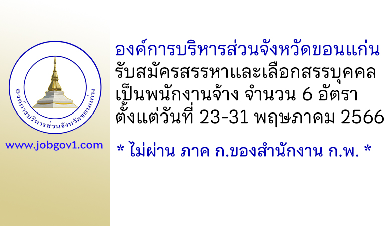 องค์การบริหารส่วนจังหวัดขอนแก่น รับสมัครสรรหาและเลือกสรรบุคคลเป็นพนักงานจ้าง 6 อัตรา