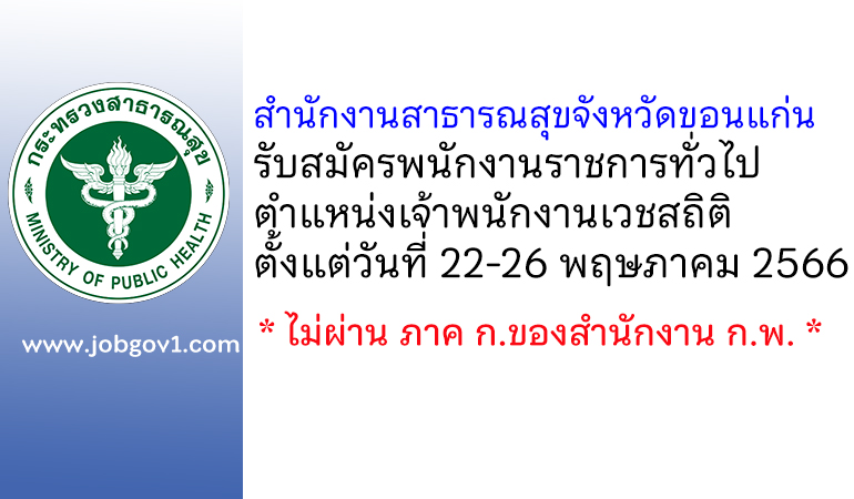 สำนักงานสาธารณสุขจังหวัดขอนแก่น รับสมัครพนักงานราชการทั่วไป ตำแหน่งเจ้าพนักงานเวชสถิติ