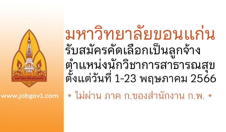 มหาวิทยาลัยขอนแก่น รับสมัครคัดเลือกเป็นลูกจ้างของมหาวิทยาลัย ตำแหน่งนักวิชาการสาธารณสุข