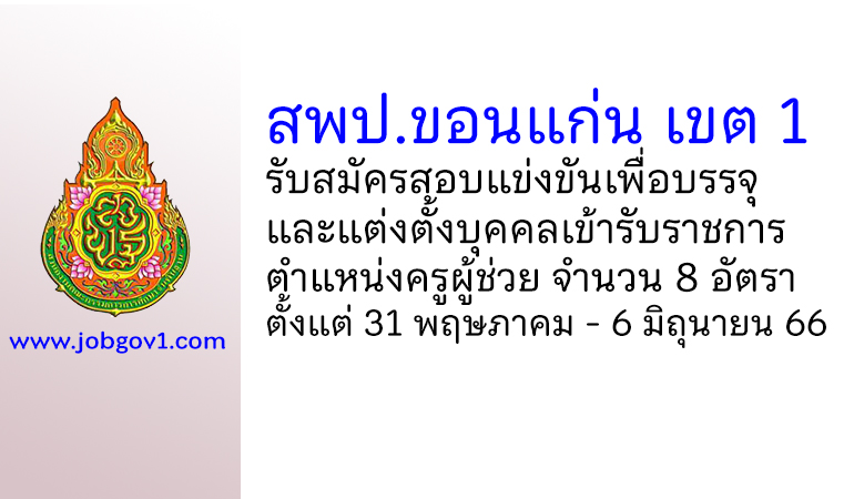 สพป.ขอนแก่น เขต 1 เรื่อง รับสมัครสอบแข่งขันเพื่อบรรจุบุคคลเข้ารับราชการ ตําแหน่งครูผู้ช่วย 8 อัตรา