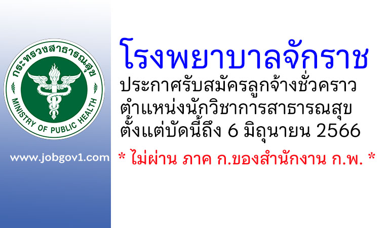 โรงพยาบาลจักราช รับสมัครลูกจ้างชั่วคราว ตำแหน่งนักวิชาการสาธารณสุข