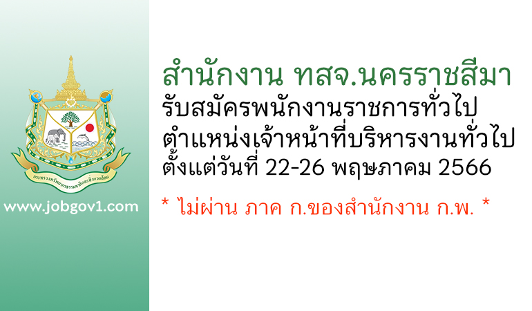 สำนักงาน ทสจ.นครราชสีมา รับสมัครพนักงานราชการทั่วไป ตำแหน่งเจ้าหน้าที่บริหารงานทั่วไป