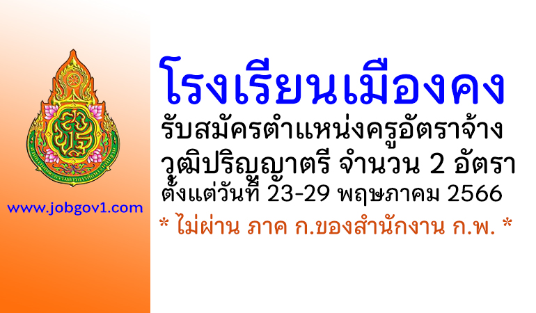 โรงเรียนเมืองคง รับสมัครครูอัตราจ้าง 2 อัตรา