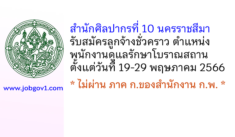 สำนักศิลปากรที่ 10 นครราชสีมา รับสมัครลูกจ้างชั่วคราว ตำแหน่งพนักงานดูแลรักษาโบราณสถาน