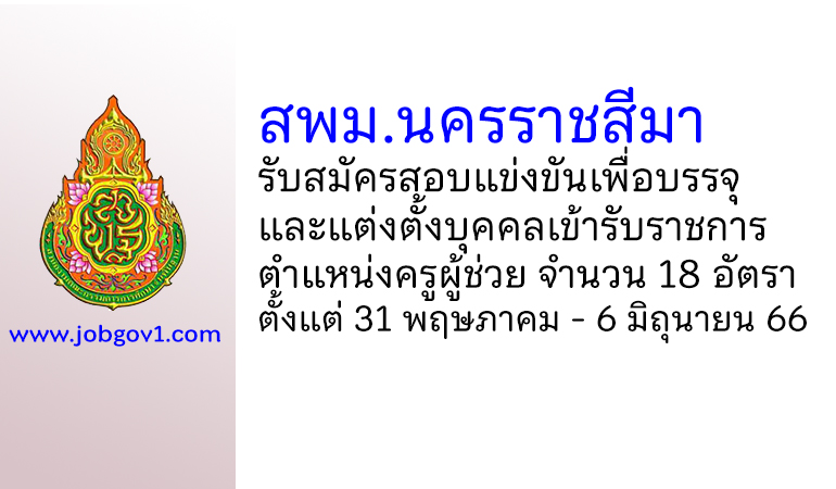 สพม.นครราชสีมา รับสมัครสอบแข่งขันเพื่อบรรจุบุคคลเข้ารับราชการ ตำแหน่งครูผู้ช่วย 5 อัตรา