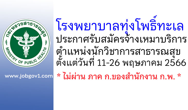 โรงพยาบาลทุ่งโพธิ์ทะเล รับสมัครจ้างเหมาบริการ ตำแหน่งนักวิชาการสาธารณสุข