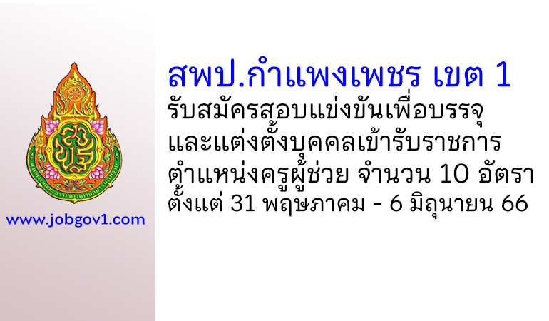 สพป.กำแพงเพชร เขต 1 รับสมัครสอบแข่งขันเพื่อบรรจุบุคคลเข้ารับราชการ ตำแหน่งครูผู้ช่วย 10 อัตรา