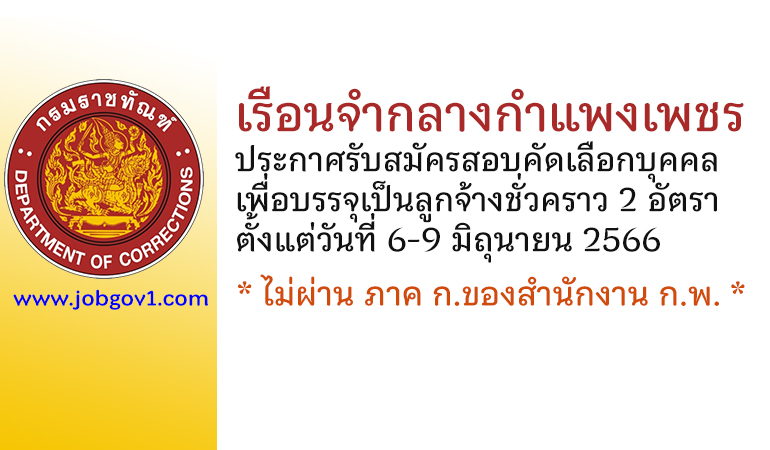 เรือนจำกลางกำแพงเพชร รับสมัครสอบคัดเลือกบุคคลเพื่อบรรจุเป็นลูกจ้างชั่วคราว 2 อัตรา