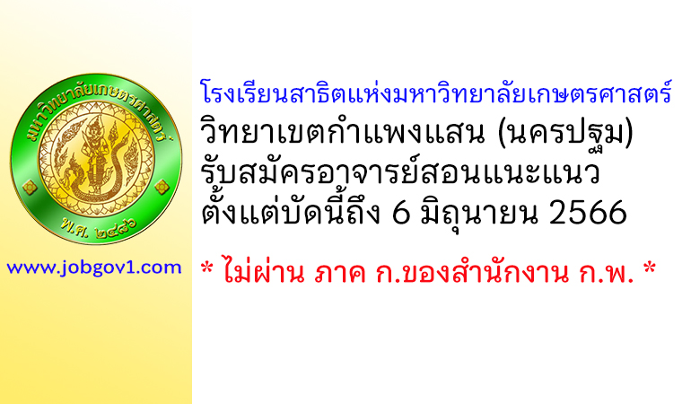 โรงเรียนสาธิตแห่งมหาวิทยาลัยเกษตรศาสตร์ วิทยาเขตกำแพงแสน รับสมัครอาจารย์สอนแนะแนว