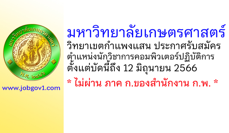 มหาวิทยาลัยเกษตรศาสตร์ วิทยาเขตกำแพงแสน รับสมัครตำแหน่งนักวิชาการคอมพิวเตอร์ปฏิบัติการ