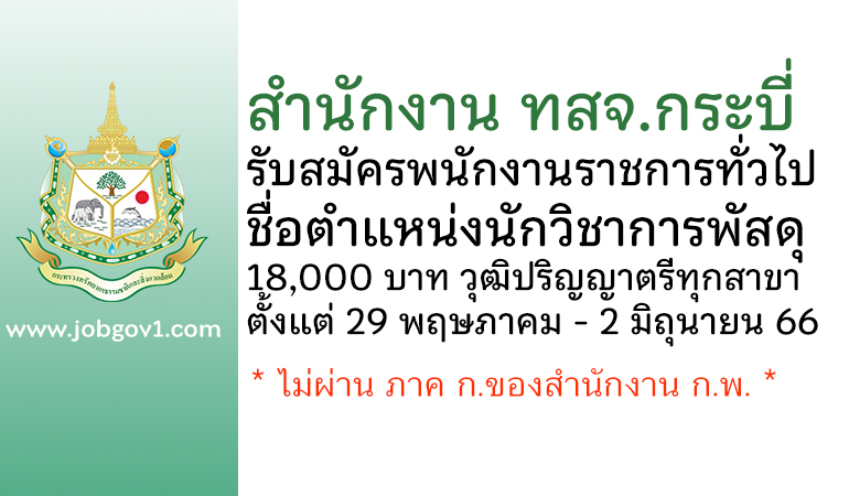 สำนักงาน ทสจ.กระบี่ รับสมัครพนักงานราชการ ตำแหน่งนักวิชาการพัสดุ