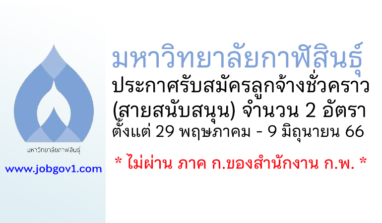 มหาวิทยาลัยกาฬสินธุ์ รับสมัครลูกจ้างชั่วคราว (สายสนับสนุน) 2 อัตรา