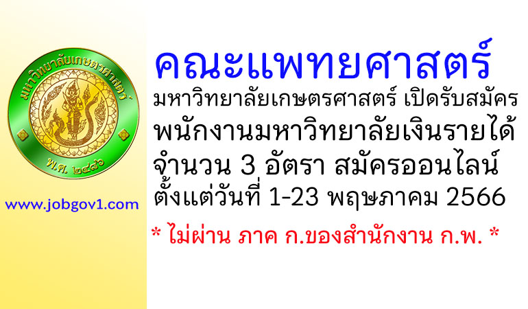 คณะแพทยศาสตร์ มหาวิทยาลัยเกษตรศาสตร์ รับสมัครพนักงานมหาวิทยาลัยเงินรายได้ 3 อัตรา