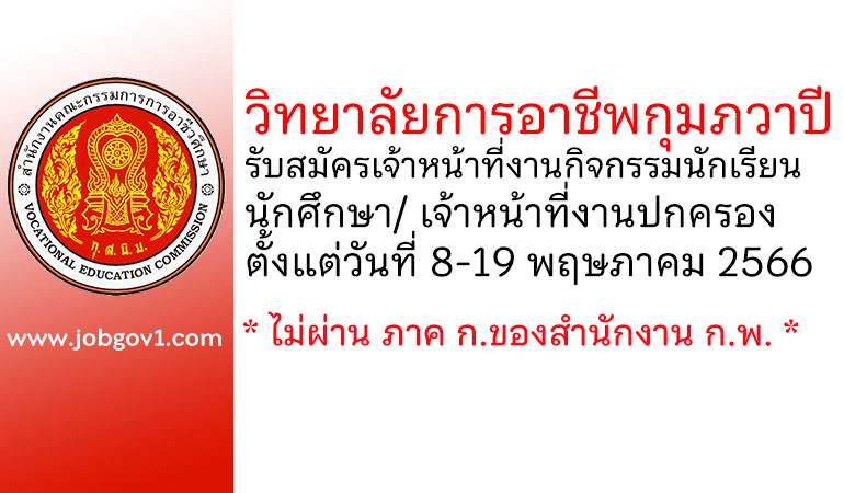 วิทยาลัยการอาชีพกุมภวาปี รับสมัครเจ้าหน้าที่งานกิจกรรมนักเรียน นักศึกษา/เจ้าหน้าที่งานปกครอง