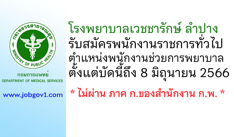 โรงพยาบาลเวชชารักษ์ ลำปาง รับสมัครพนักงานราชการทั่วไป ตำแหน่งพนักงานช่วยการพยาบาล