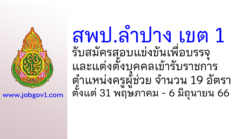 สพป.ลำปาง เขต 1 รับสมัครสอบแข่งขันเพื่อบรรจุบุคคลเข้ารับราชการ ตำแหน่งครูผู้ช่วย 19 อัตรา