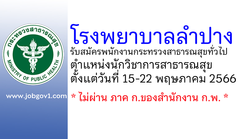 โรงพยาบาลลำปาง รับสมัครพนักงานกระทรวงสาธารณสุขทั่วไป ตำแหน่งนักวิชาการสาธารณสุข