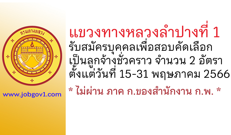 แขวงทางหลวงลำปางที่ 1 รับสมัครบุคคลเพื่อสอบคัดเลือกเป็นลูกจ้างชั่วคราว 2 อัตรา