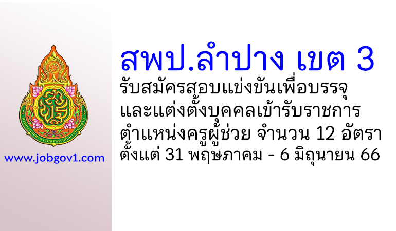 สพป.ลำปาง เขต 3 รับสมัครสอบแข่งขันเพื่อบรรจุบุคคลเข้ารับราชการ ตำแหน่งครูผู้ช่วย 12 อัตรา