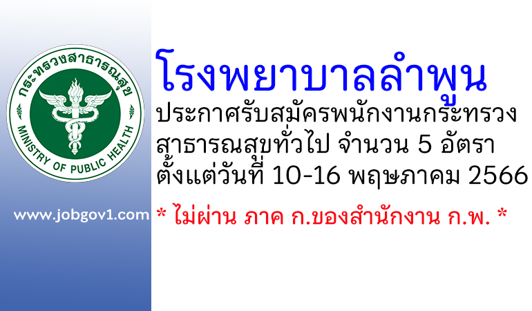 โรงพยาบาลลำพูน รับสมัครบุคคลเพื่อสรรหาและเลือกสรรเป็นพนักงานกระทรวงสาธารณสุขทั่วไป 5 อัตรา