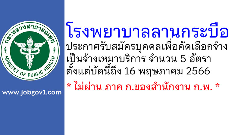 โรงพยาบาลลานกระบือ รับสมัครบุคคลเพื่อคัดเลือกจ้างเป็นจ้างเหมาบริการ 5 อัตรา