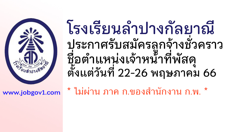 โรงเรียนลำปางกัลยาณี รับสมัครลูกจ้างชั่วคราว ตำแหน่งเจ้าหน้าที่พัสดุ