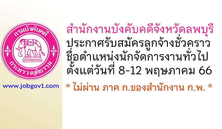 สำนักงานบังคับคดีจังหวัดลพบุรี รับสมัครลูกจ้างชั่วคราว ตำแหน่งนักจัดการงานทั่วไป