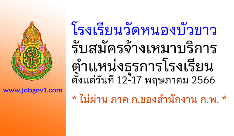 โรงเรียนวัดหนองบัวขาว รับสมัครจ้างเหมาบริการ ตำแหน่งธุรการโรงเรียน