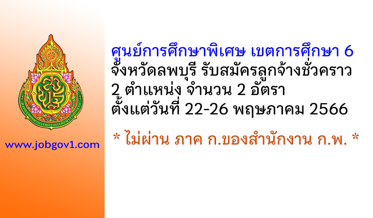 ศูนย์การศึกษาพิเศษ เขตการศึกษา 6 จังหวัดลพบุรี รับสมัครลูกจ้างชั่วคราว 2 อัตรา