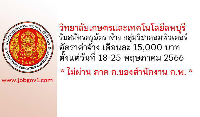 วิทยาลัยเกษตรและเทคโนโลยีลพบุรี รับสมัครครูอัตราจ้าง กลุ่มวิชาคอมพิวเตอร์