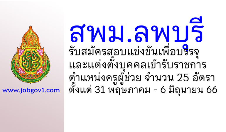 สพม.ลพบุรี รับสมัครสอบแข่งขันเพื่อบรรจุบุคคลเข้ารับราชการ ตำแหน่งครูผู้ช่วย 25 อัตรา