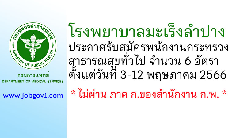 โรงพยาบาลมะเร็งลำปาง รับสมัครพนักงานกระทรวงสาธารณสุขทั่วไป 6 อัตรา