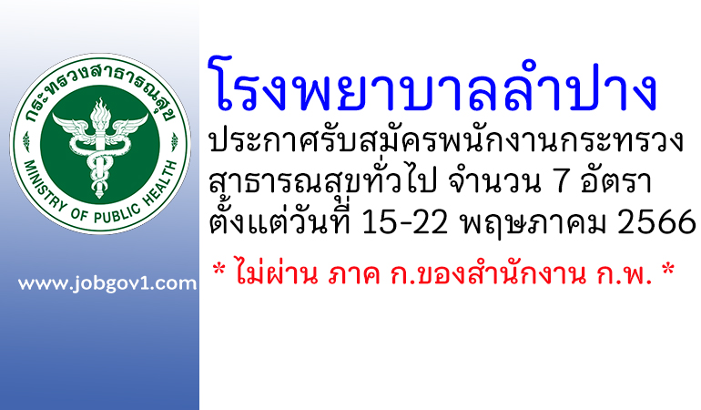 โรงพยาบาลลำปาง รับสมัครพนักงานกระทรวงสาธารณสุขทั่วไป 7 อัตรา