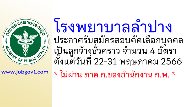 โรงพยาบาลลำปาง รับสมัครสอบคัดเลือกบุคคลเป็นลูกจ้างชั่วคราว 4 อัตรา