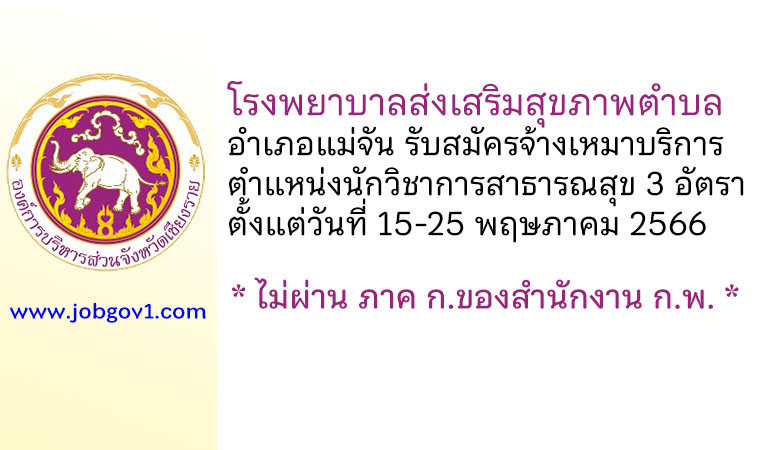 โรงพยาบาลส่งเสริมสุขภาพตำบล อำเภอแม่จัน รับสมัครจ้างเหมาบริการ ตำแหน่งนักวิชาการสาธารณสุข 3 อัตรา