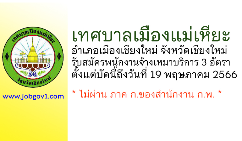 เทศบาลเมืองแม่เหียะ รับสมัครบุคคลเพื่อสรรหาและเลือกสรรเป็นพนักงานจ้างเหมาบริการ 3 อัตรา