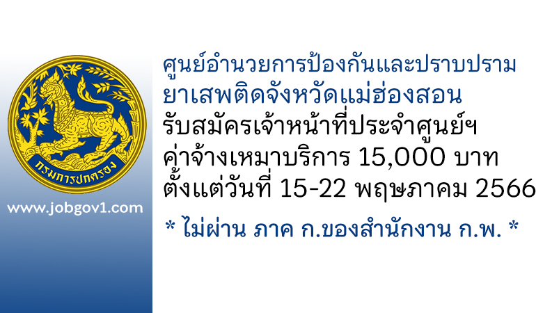 ศูนย์อำนวยการป้องกันและปราบปรามยาเสพติดจังหวัดแม่ฮ่องสอน รับสมัครเจ้าหน้าที่ประจำศูนย์ฯ