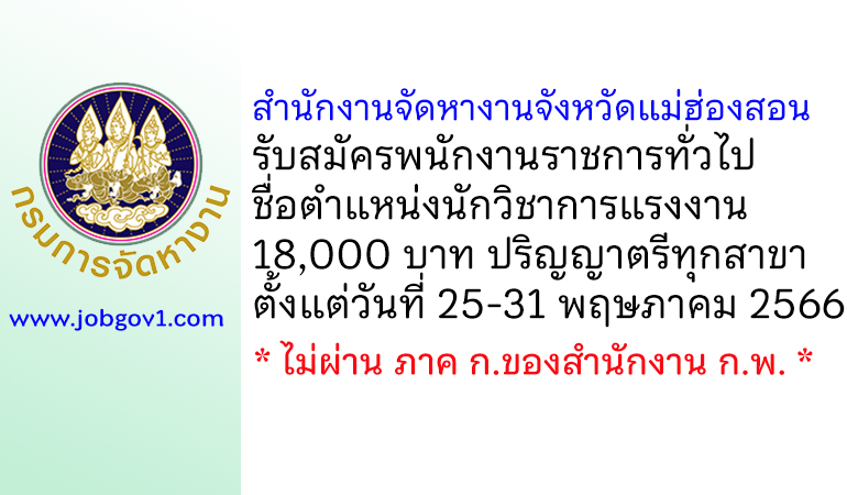 สำนักงานจัดหางานจังหวัดแม่ฮ่องสอน รับสมัครพนักงานราชการทั่วไป ตำแหน่งนักวิชาการแรงงาน