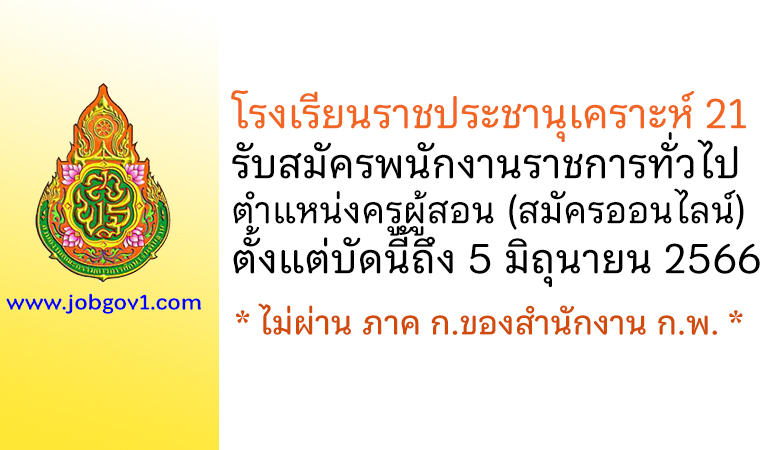 โรงเรียนราชประชานุเคราะห์ 21 รับสมัครพนักงานราชการทั่วไป ตำแหน่งครูผู้สอน