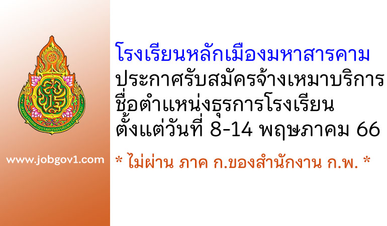 โรงเรียนหลักเมืองมหาสารคาม รับสมัครจ้างเหมาบริการ ตำแหน่งธุรการโรงเรียน