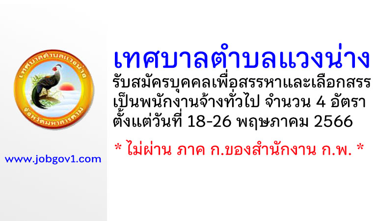 เทศบาลตำบลแวงน่าง รับสมัครบุคคลเพื่อสรรหาและเลือกสรรเป็นพนักงานจ้างทั่วไป 4 อัตรา