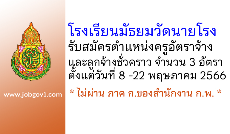 โรงเรียนมัธยมวัดนายโรง รับสมัครครูอัตราจ้าง และลูกจ้างชั่วคราว 3 อัตรา