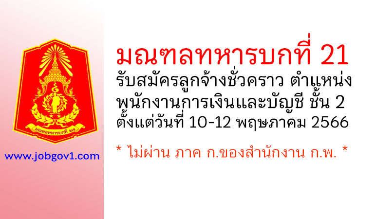 มณฑลทหารบกที่ 21 รับสมัครลูกจ้างชั่วคราว ตำแหน่งพนักงานการเงินและบัญชี ชั้น 2